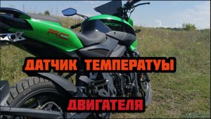Как подключил датчик температуры двигателя на мотоцикле Racer Flash RC-250gy8x.