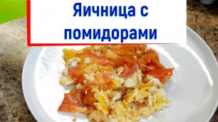 Рецепт яичницы с помидорами.
