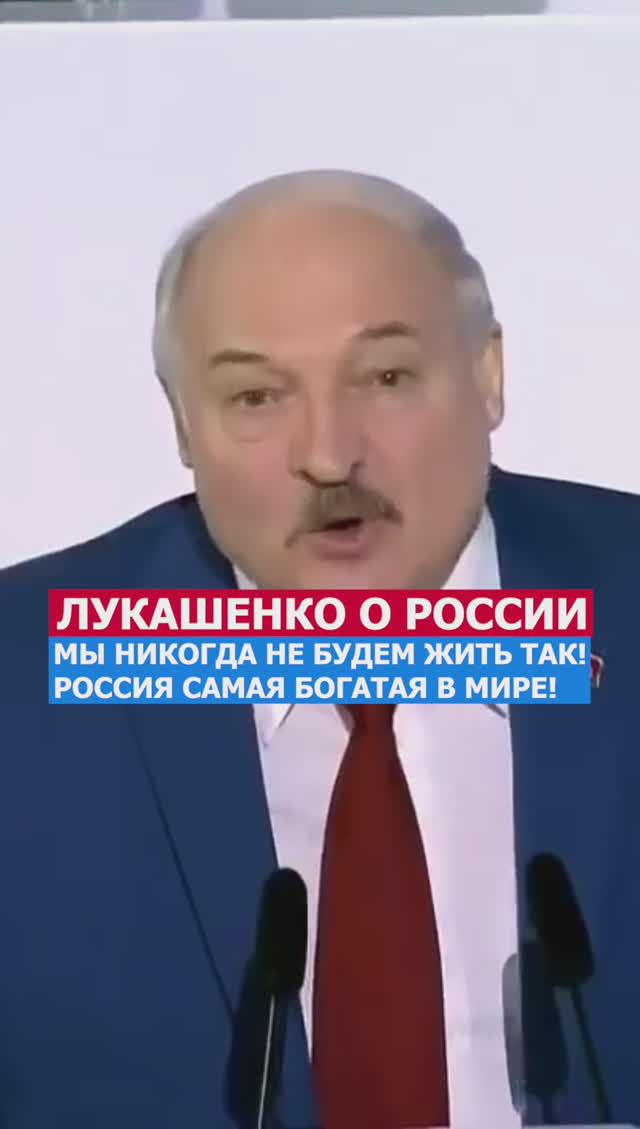 Россия Самая Богатая Страна в Мире! Лукашенко #президент #rich #правда #жизнь