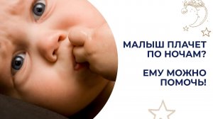 Малыш просыпается и плачет по ночам? Средства для ухода за новорожденным малышом.