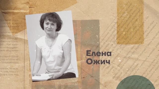 Елена Ожич