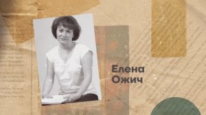 Елена Ожич