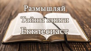 Почему мир погряз во зле? НАЙДЕН ОТВЕТ - Тайны Екклесиаст
