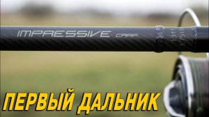 ПЕРВЫЙ ДАЛЬНИК БЫСТРОГО СТРОЯ ОТ SPORTEX.  Impressive Carp 13ft 3,75lb