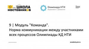 9 | Модуль "Команда". Норма коммуникации между участниками всех процессов Олимпиады КД НТИ | ШН ОКД