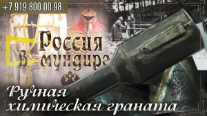 Россия в мундире 207. Ручная химическая граната