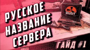 Гайд #1 - Русское название сервера раст, символы вместо кириллицы в поиске