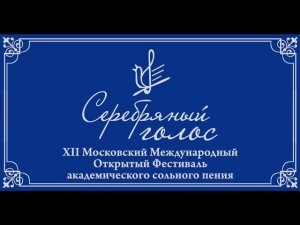 XII Фестиваль "Серебряный голос"