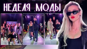 Fashion Week | Неделя моды в Ростове | Закулисье серьезного мероприятия | Ты обязан посмотреть