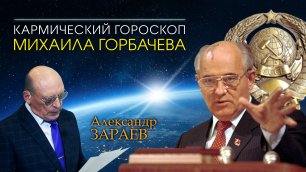 Кармический гороскоп Михаила Горбачева от Александра Зараева