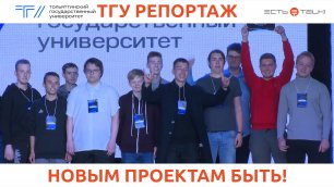 ТГУ Репортаж: Проектная неделя STARTUP WEEK – 2022