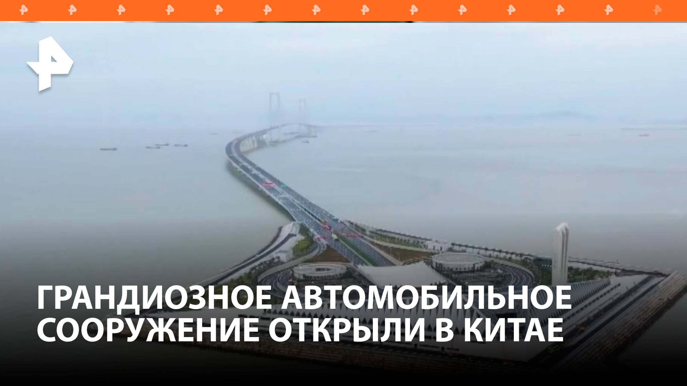 В Китае открыли морское шоссе, побившее 10 мировых рекордов / РЕН Новости