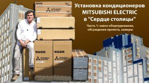 Установка кондиционеров MITSUBISHI ELECTRIC в ЖК Сердце столицы.Часть 1