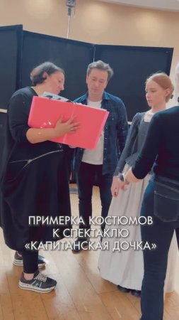 Примерка костюмов к спектаклю «Капитанская дочка»