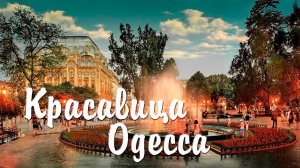 Красавица Одесса