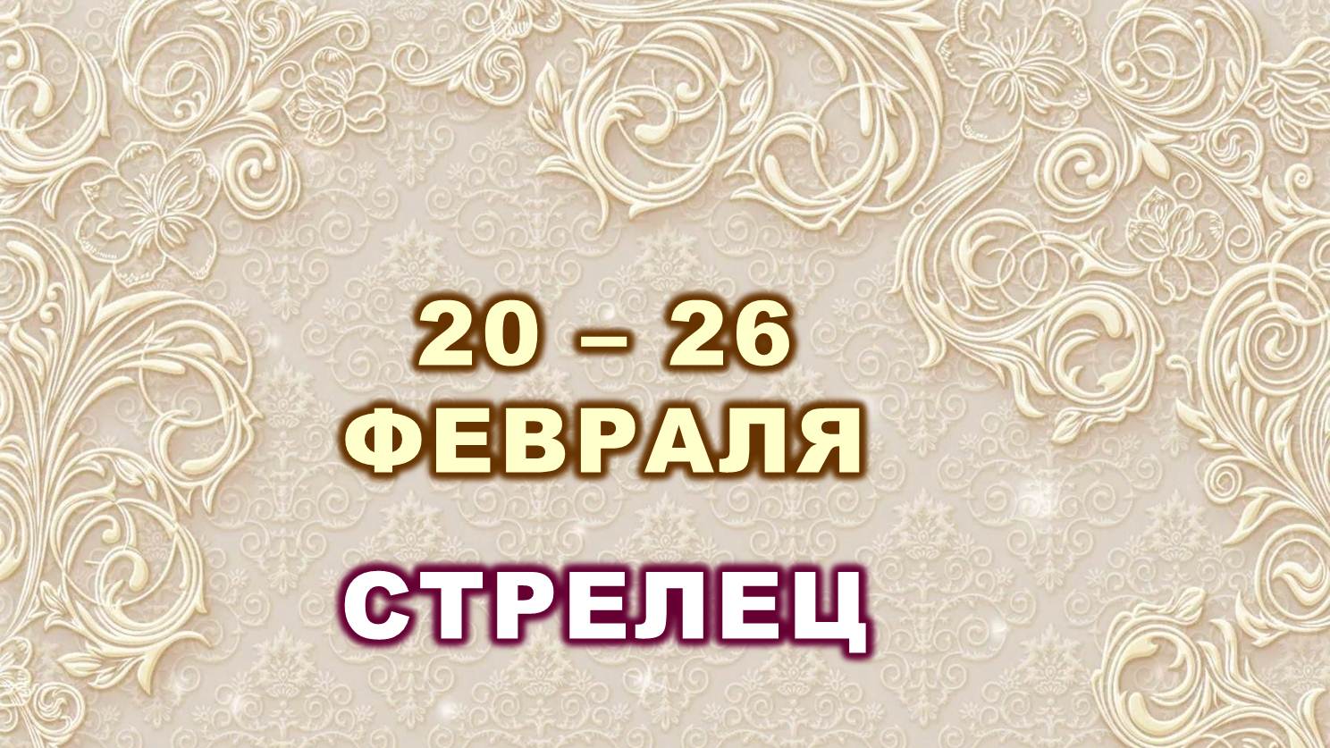 ♐ СТРЕЛЕЦ. ⚜️ С 20 по 26 ФЕВРАЛЯ 2023 г. ? Таро-прогноз ?