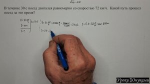 001-030 В течение 30 с поезд двигался равномерно со V 72 км/ч. Какой путь прошел поезд за это время