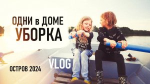 СЕНО СЕНЮ ЗОВЁТ. УБОРКА ДОМА. Моржи, Лентяи и другие приключения. VLOG - Senya Miro