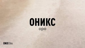 ОНИКС ОРО LLR - керамогранит под оникс марки Идальго