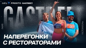 Команда Presto на благотворительном забеге Gastreet
