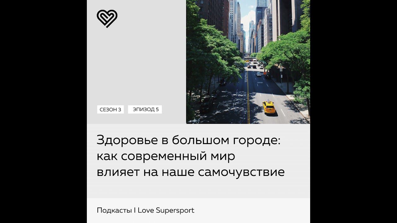 Здоровье в большом городе: как современный мир влияет на наше самочувствие смотреть онлайн