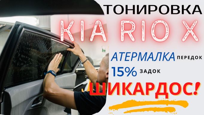 Тонировка Kia Rio X - 15% и атермальная плёнка по ГОСТу