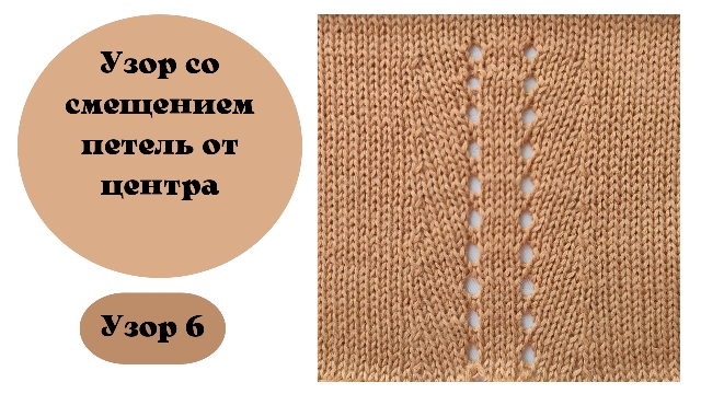 Узор 6. Вязание на машине. Узор со смещением петель от центра. смотреть онлайн