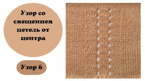 Узор 6. Вязание на машине. Узор со смещением петель от центра.
