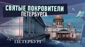 Святые покровители Петербурга