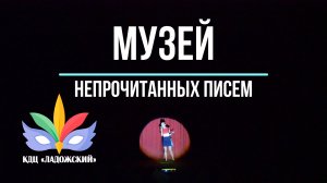 Музей непрочитанных писем