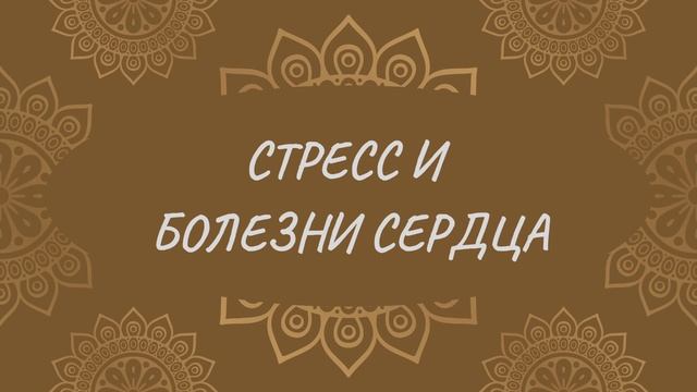 Стресс и болезни сердца | Йога Нидра