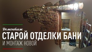 Обновляем отделку бани: демонтаж старой и монтаж новой