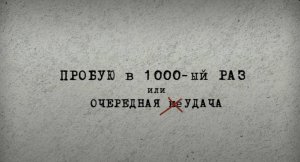 Короткометражный фильм "Пробую в 1000-ый раз или очередная неУДАЧА"