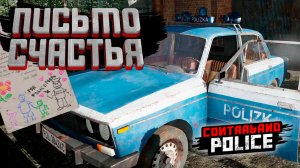 ПИСЬМО СЧАСТЬЯ — Contraband Police #16