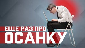 Неправильная осанка. Как она влияет на наши мышцы? Покажет - ЭЛЕКТРОМИОГРАФИЯ