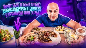 ПРОСТЫЕ И ВКУСНЫЕ ДЕСЕРТЫ ДЛЯ СТРОЙНОЙ ФИГУРЫ