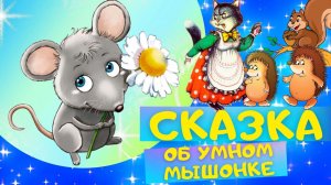 сказка об умном мышонке | сказки Маршака | сказки про животных | сказки на ночь | аудиосказки