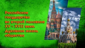 11. Россия в XV - XVII веках. Духовная жизнь общества