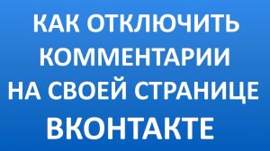 Как Отключить Комментарии на Своей Странице Вконтакте (ВК)