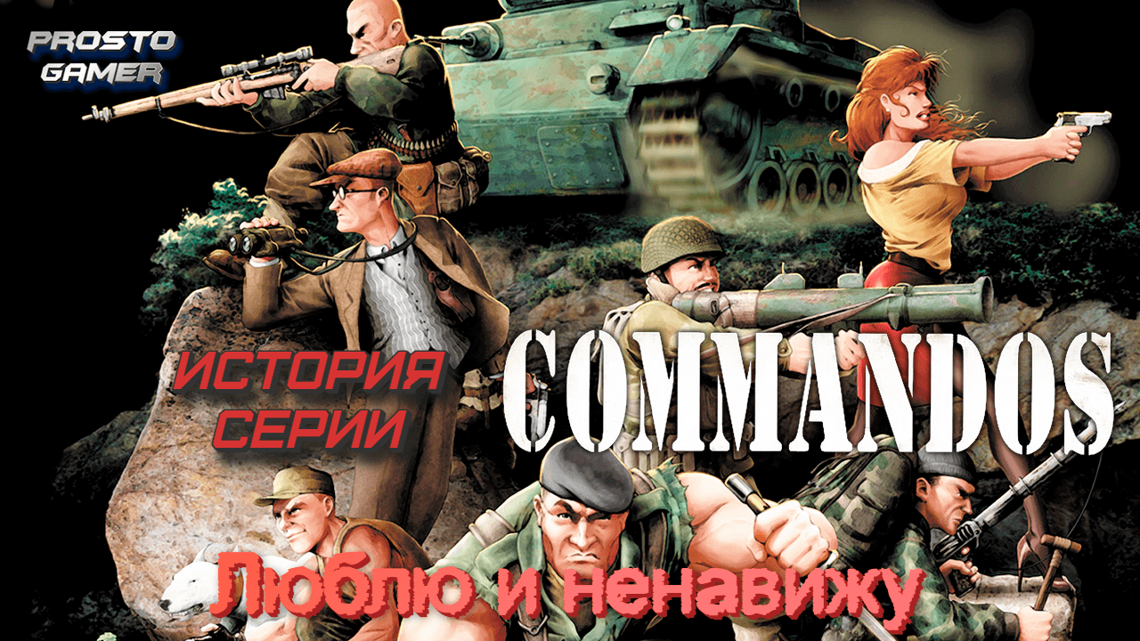 История серии Commandos - Люблю и Ненавижу