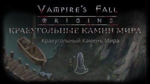 Краеугольные камни мира. Квест №49 | Vampire's Fall: Origins | Падение вампиров: Начало