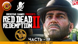 «Да прольётся нефть 1-2» Прохождение RDR 2 на Золото ? Без комментариев — Часть 19