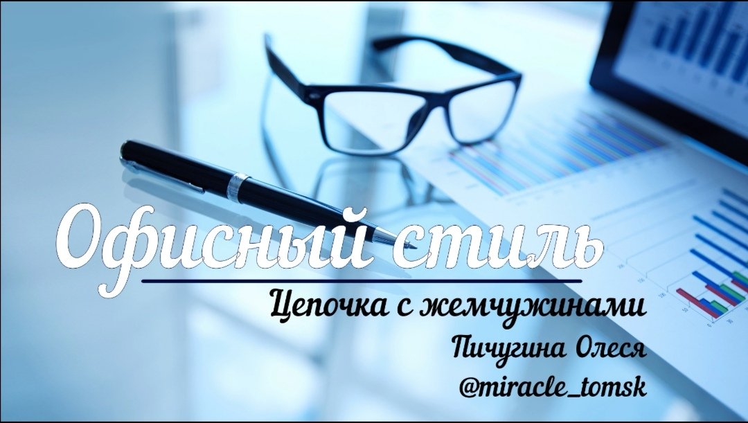 Цепочка с жемчужинами