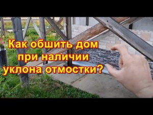 Обшиваю дом панелями. Как обшить при наличии отмостки под уклоном?