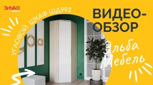 Угловой распашной шкаф для одежды ШД992 с безопасным зеркалом! Видео-обзор от Эльба Мебель