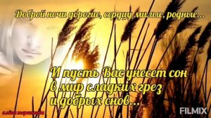 Доброй ночи дорогие,сердцу милые,родные!!! Очень нежное пожелание Доброй ночи...