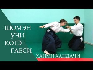 Шомэн учи - котэ гаеси (ханми хандачи)