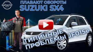 Ремонт Вариатора Suzuki SX4