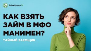 Как взять онлайн займ в Манимен (Moneyman)?