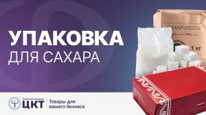 Упаковка для сахара
